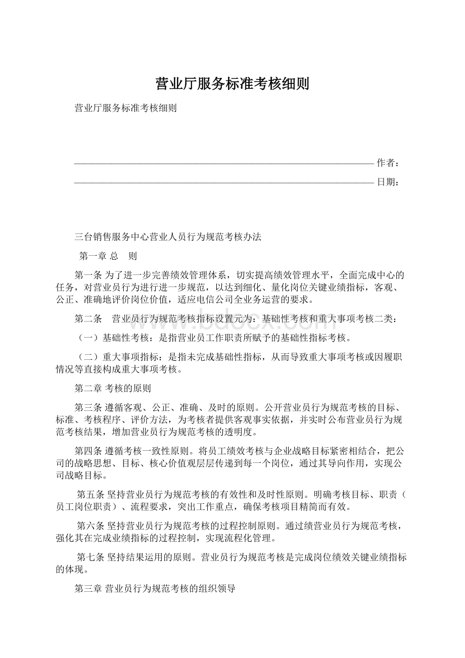 营业厅服务标准考核细则Word下载.docx