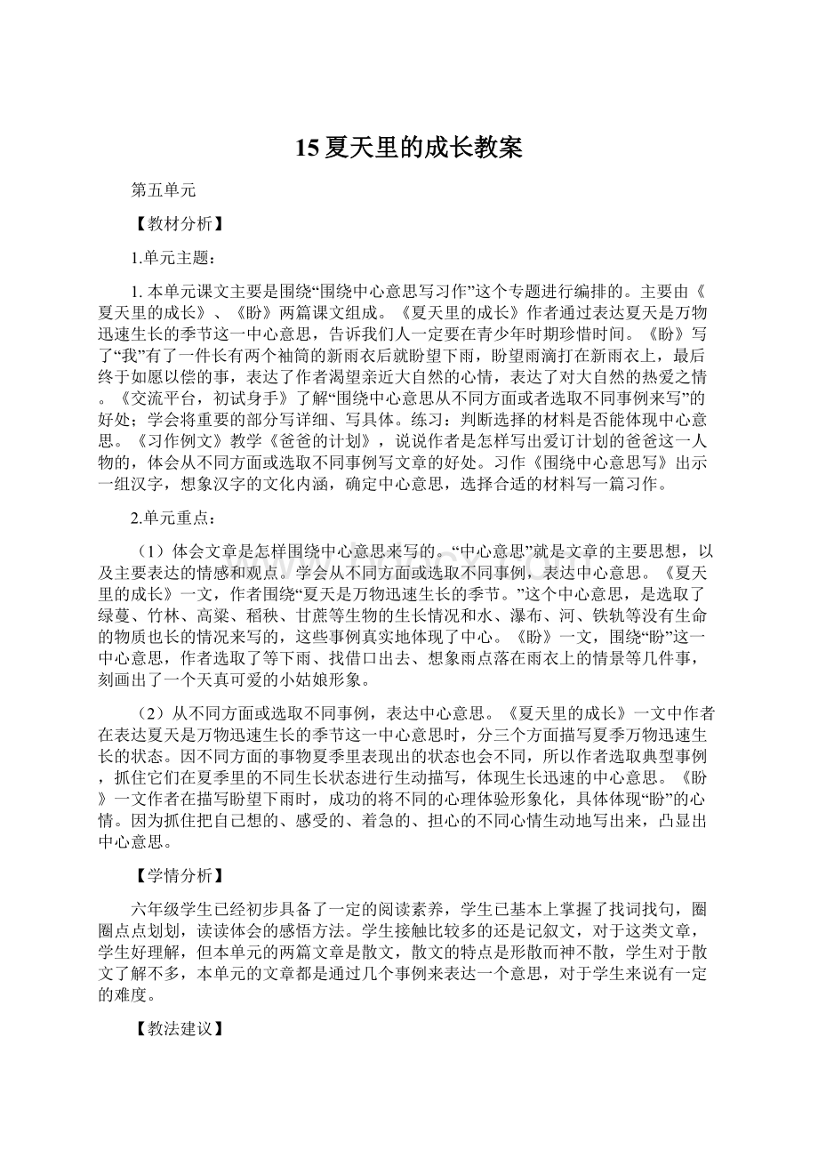 15夏天里的成长教案Word文档下载推荐.docx_第1页