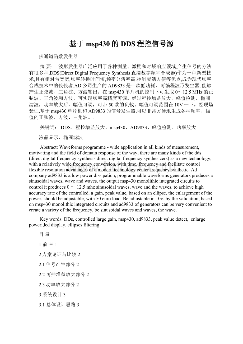 基于msp430的DDS程控信号源Word文档格式.docx