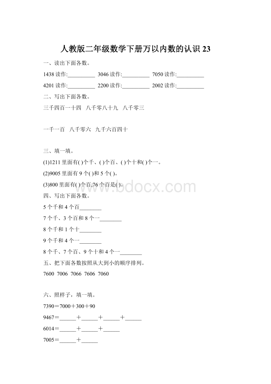 人教版二年级数学下册万以内数的认识23Word格式.docx_第1页