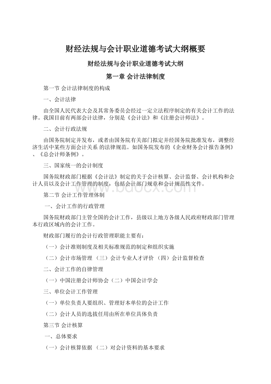 财经法规与会计职业道德考试大纲概要Word格式文档下载.docx