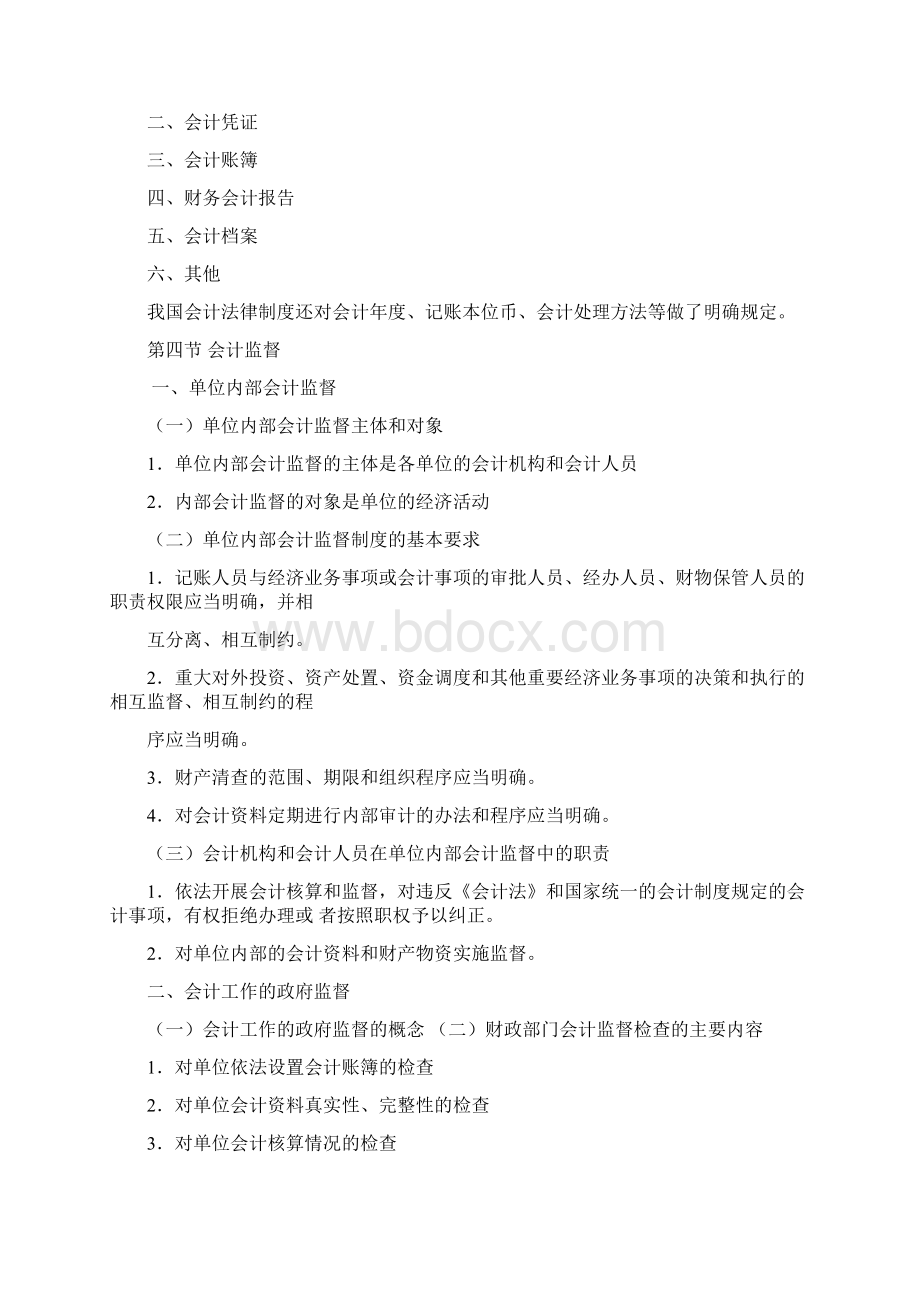 财经法规与会计职业道德考试大纲概要Word格式文档下载.docx_第2页