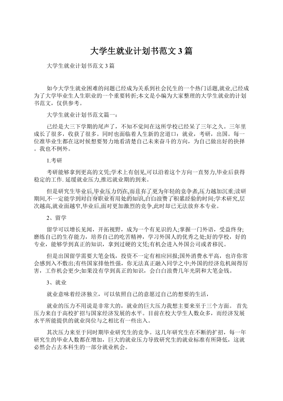 大学生就业计划书范文3篇.docx