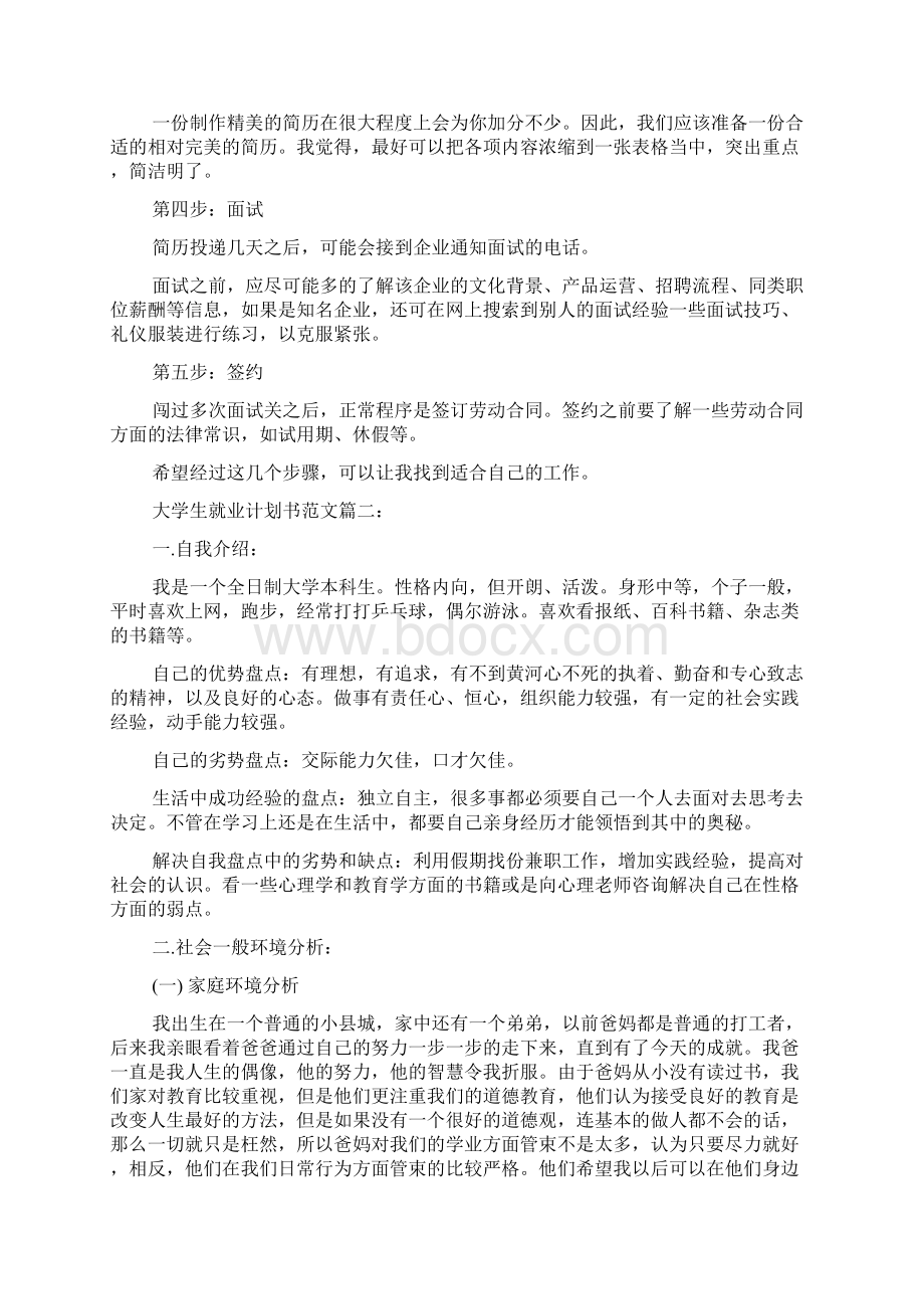 大学生就业计划书范文3篇.docx_第3页