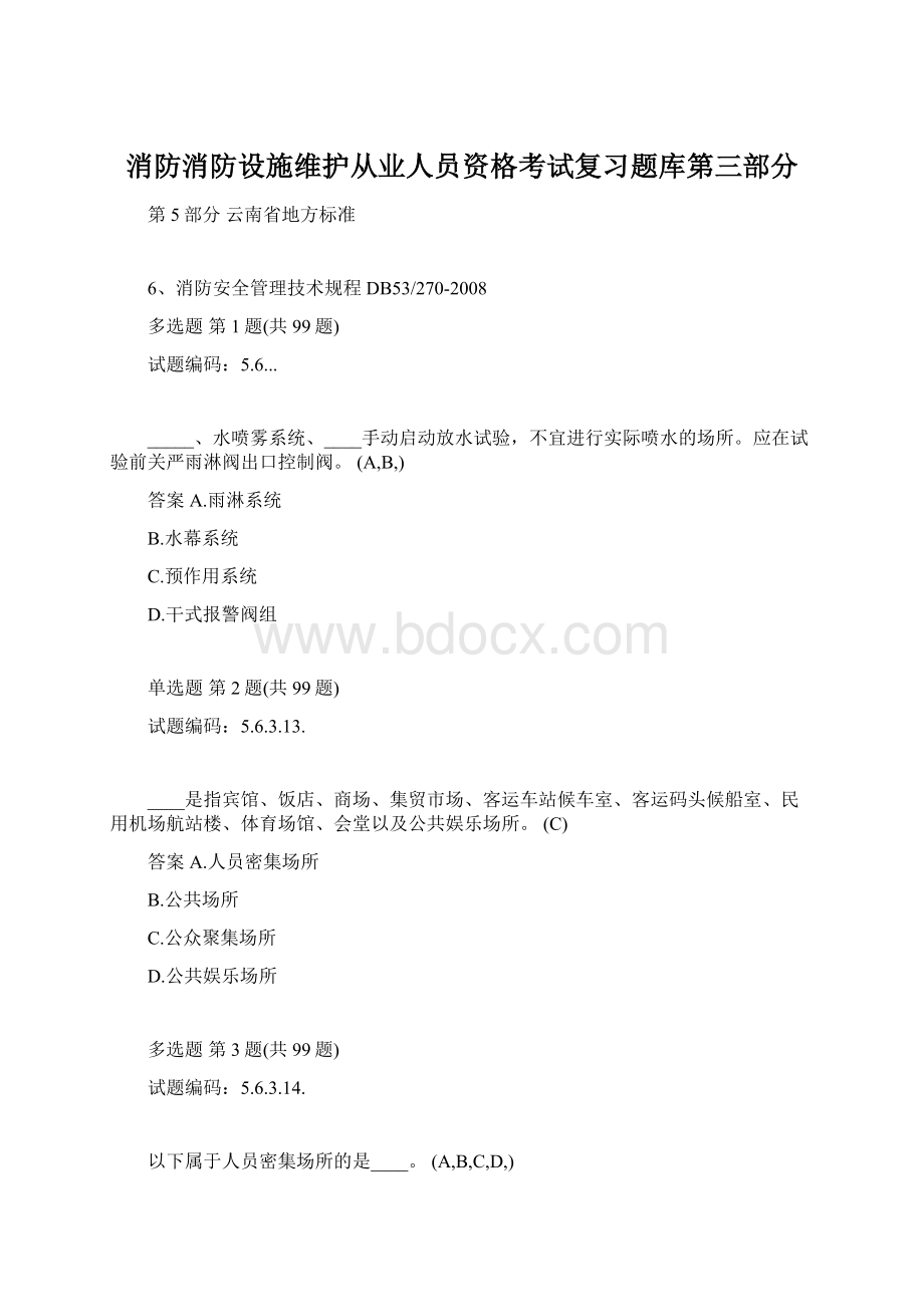 消防消防设施维护从业人员资格考试复习题库第三部分.docx