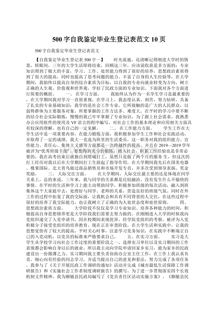 500字自我鉴定毕业生登记表范文10页.docx_第1页