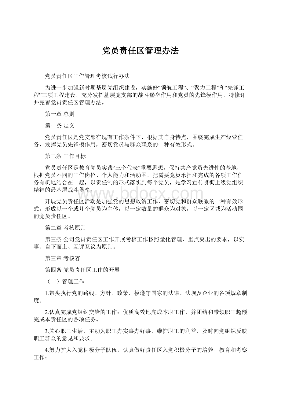 党员责任区管理办法Word文件下载.docx