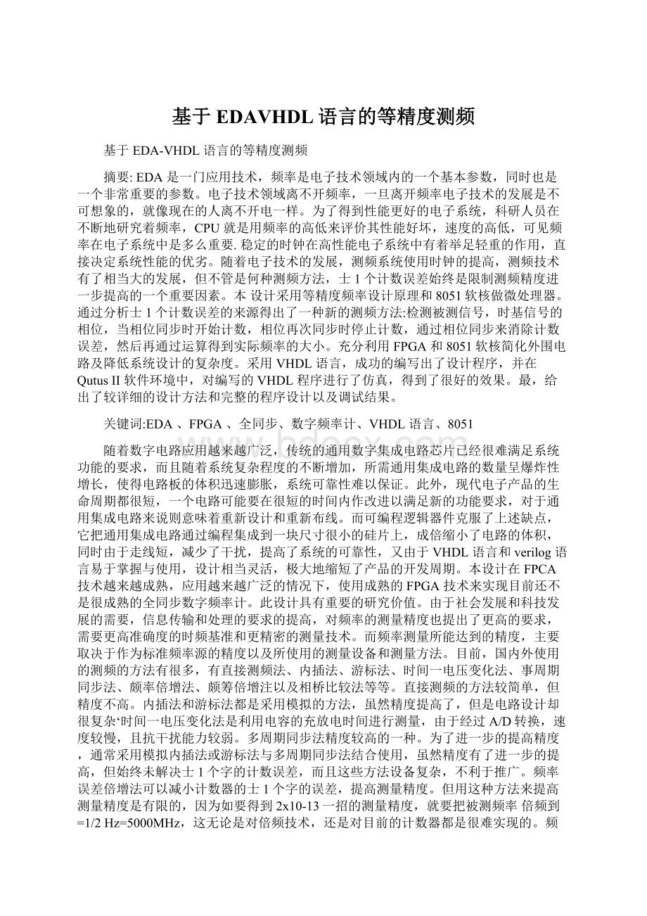 基于EDAVHDL语言的等精度测频.docx_第1页