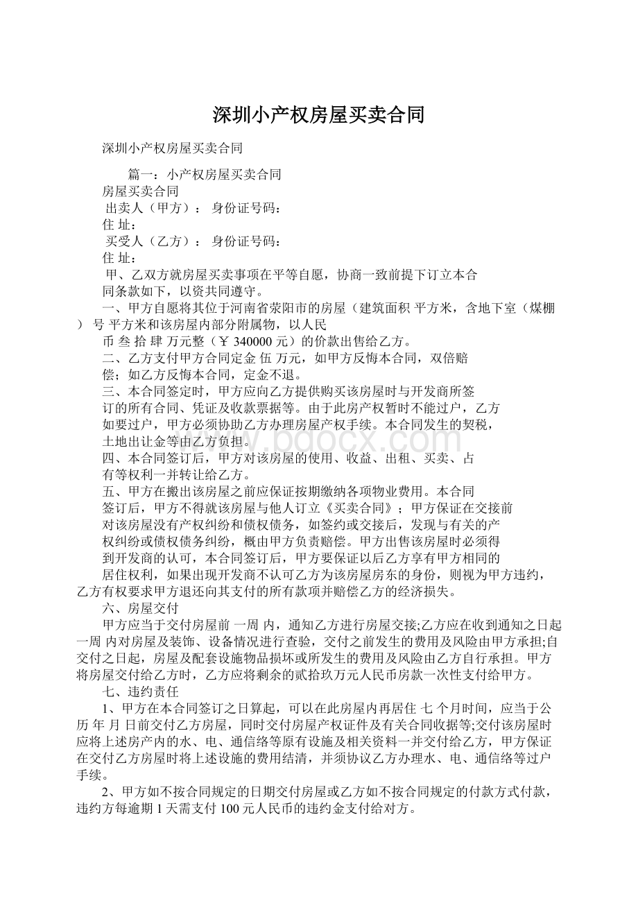 深圳小产权房屋买卖合同Word文件下载.docx_第1页