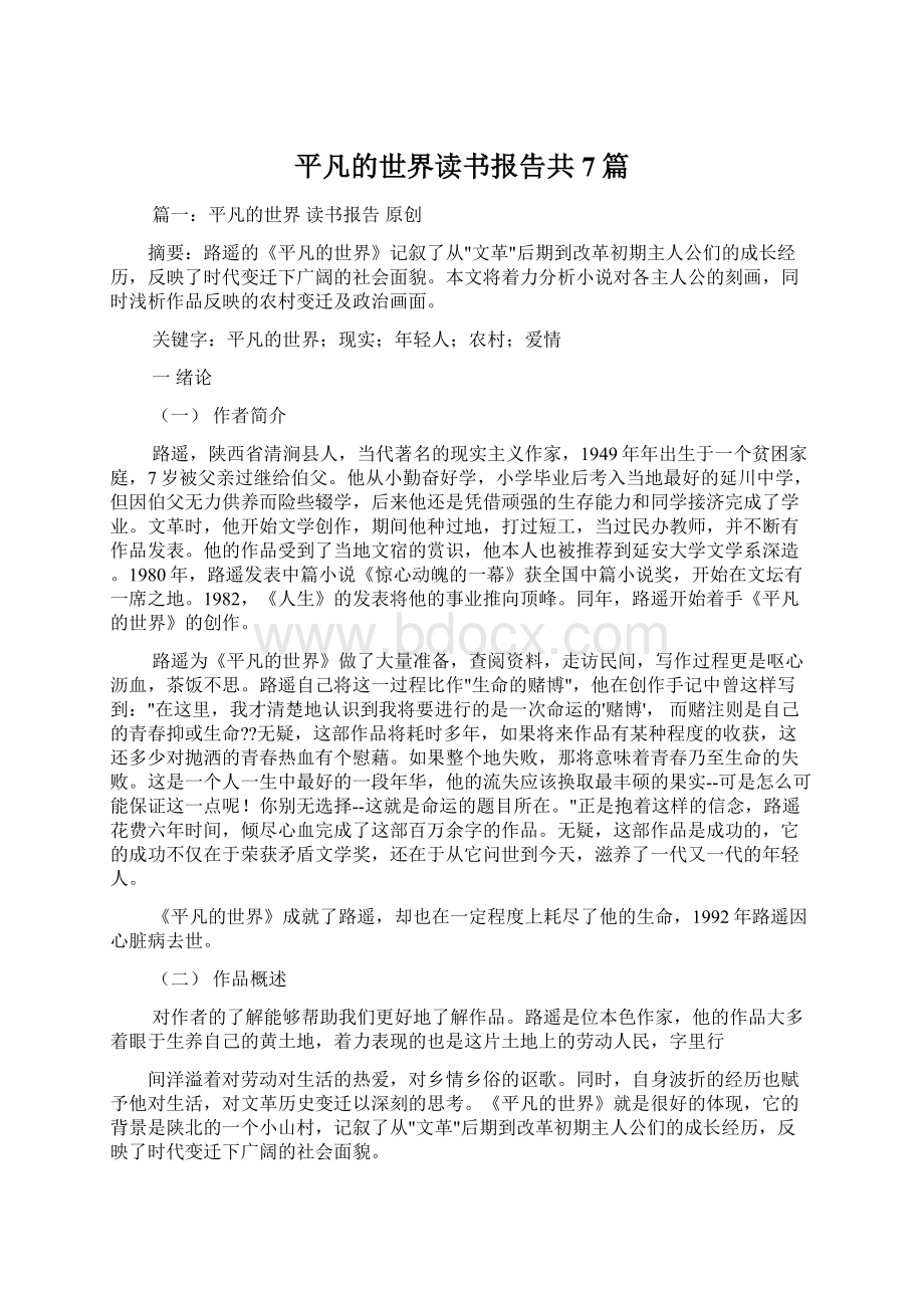 平凡的世界读书报告共7篇.docx