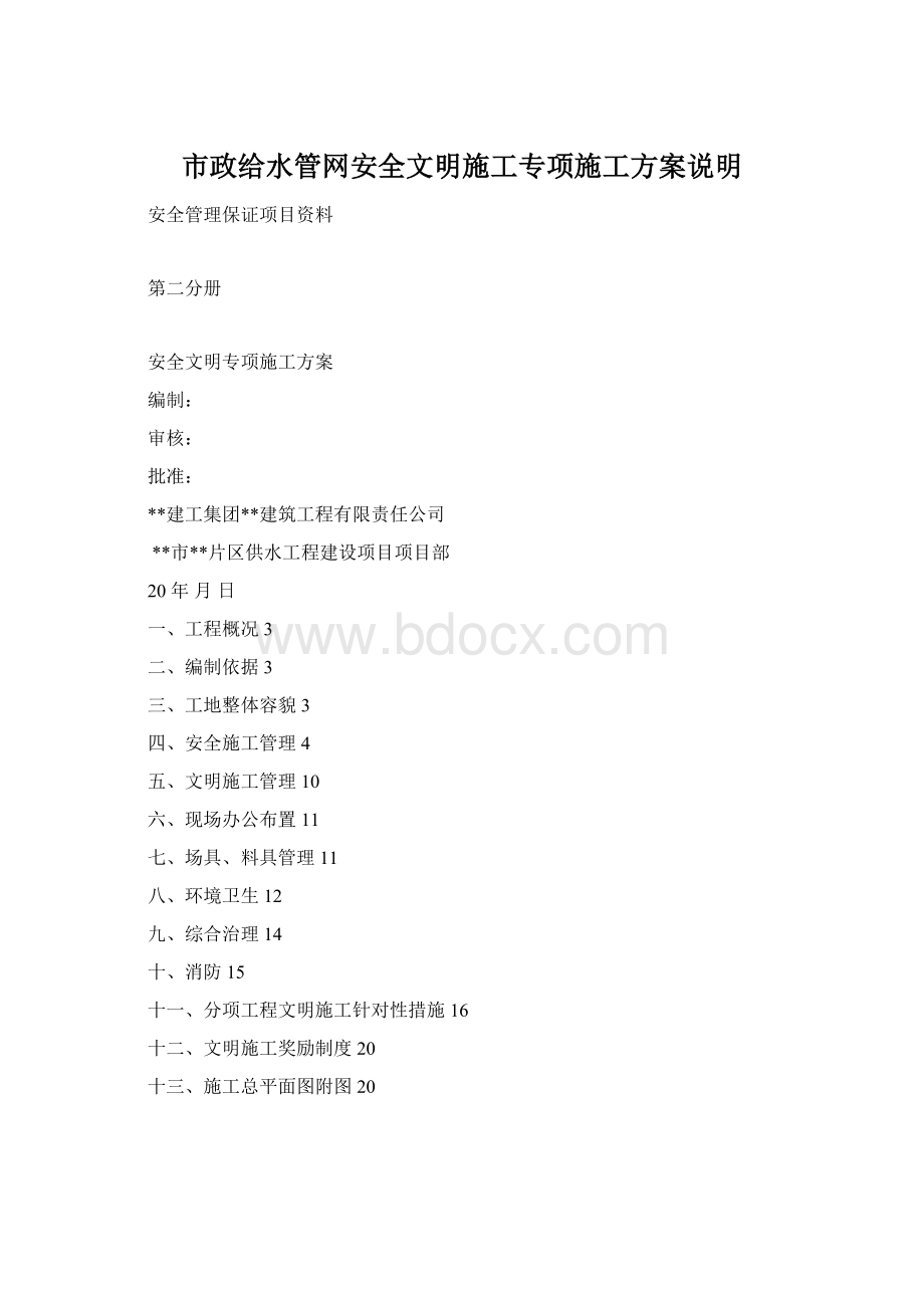 市政给水管网安全文明施工专项施工方案说明.docx_第1页