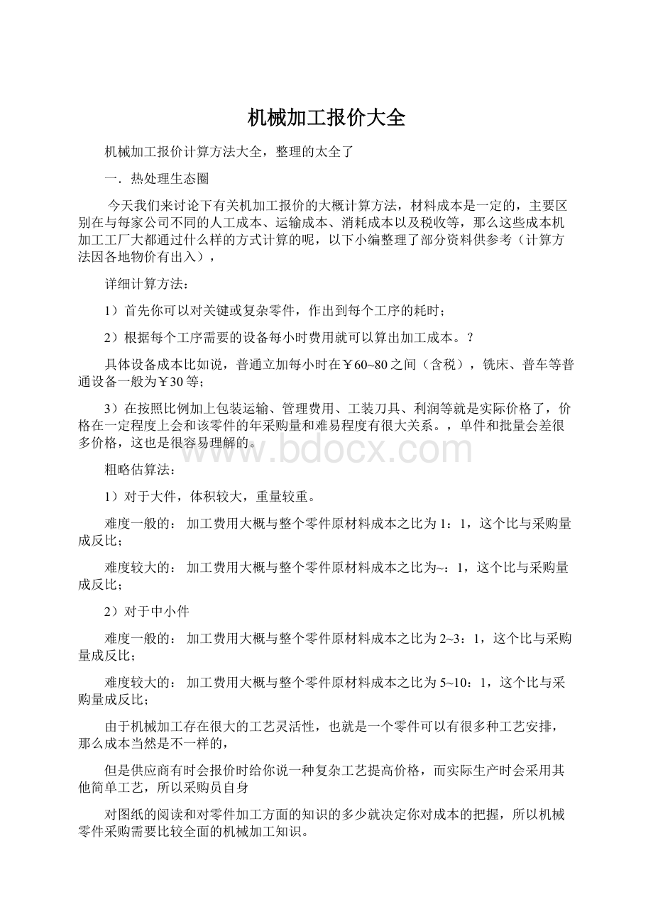 机械加工报价大全.docx