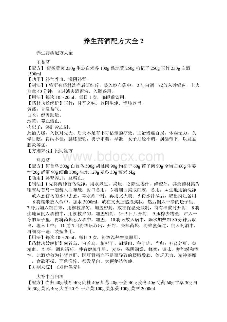 养生药酒配方大全 2.docx_第1页