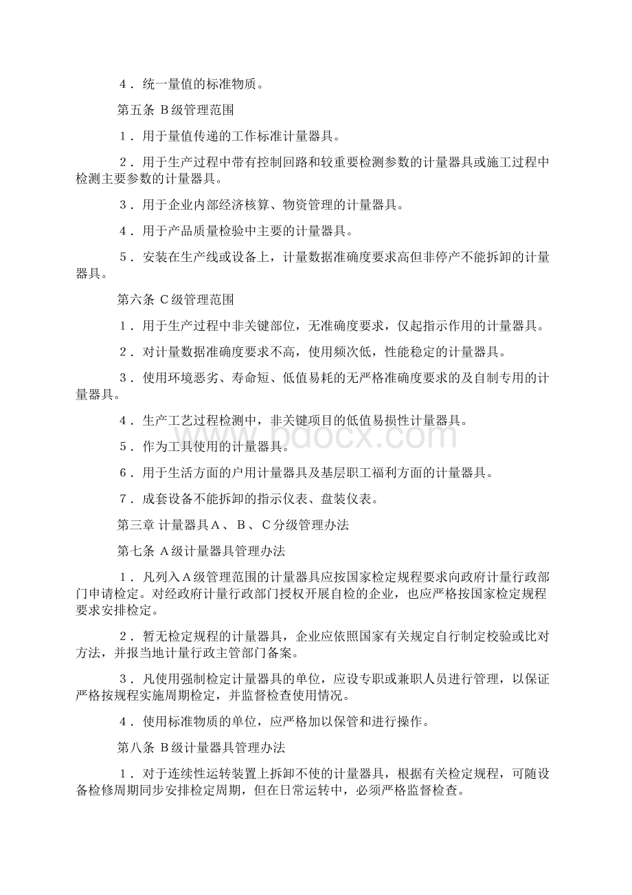 化学工业计量器具分级管理办法docWord下载.docx_第2页