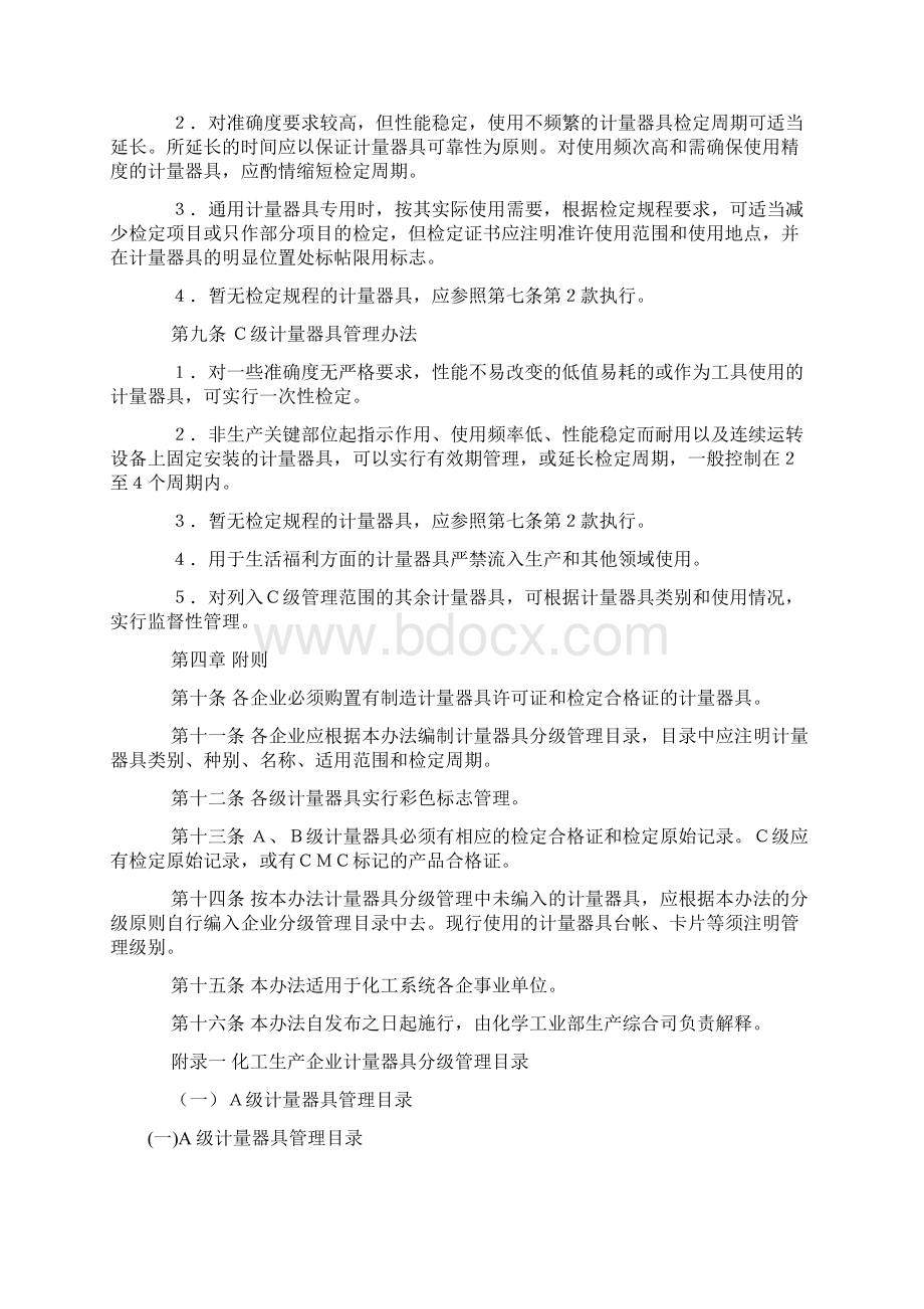 化学工业计量器具分级管理办法docWord下载.docx_第3页