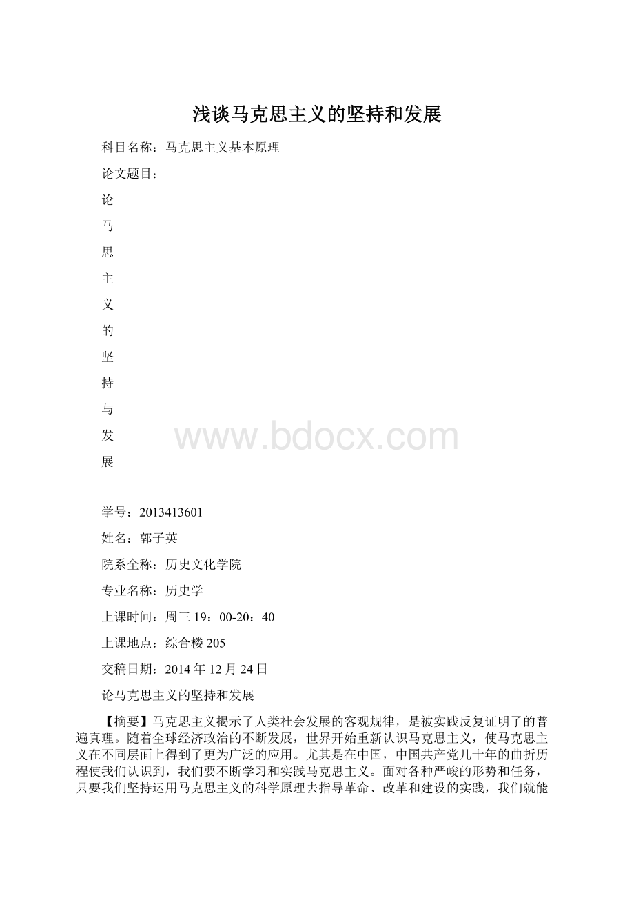 浅谈马克思主义的坚持和发展.docx_第1页