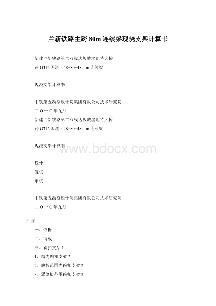 兰新铁路主跨80m连续梁现浇支架计算书.docx_第1页