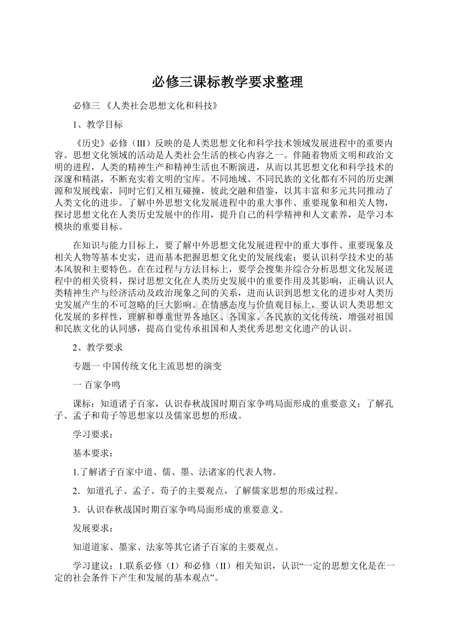 必修三课标教学要求整理.docx_第1页