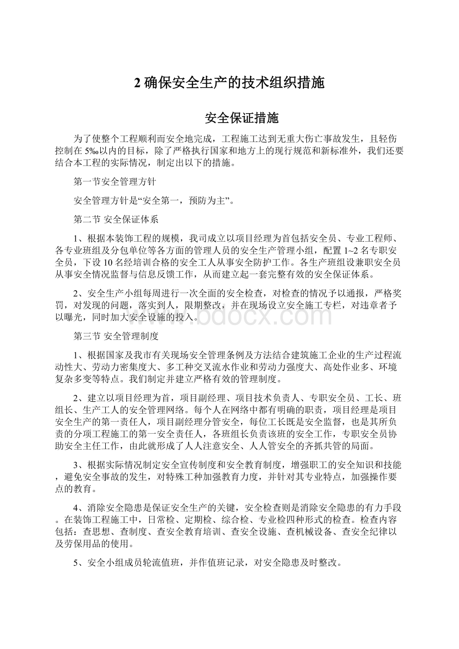 2确保安全生产的技术组织措施.docx