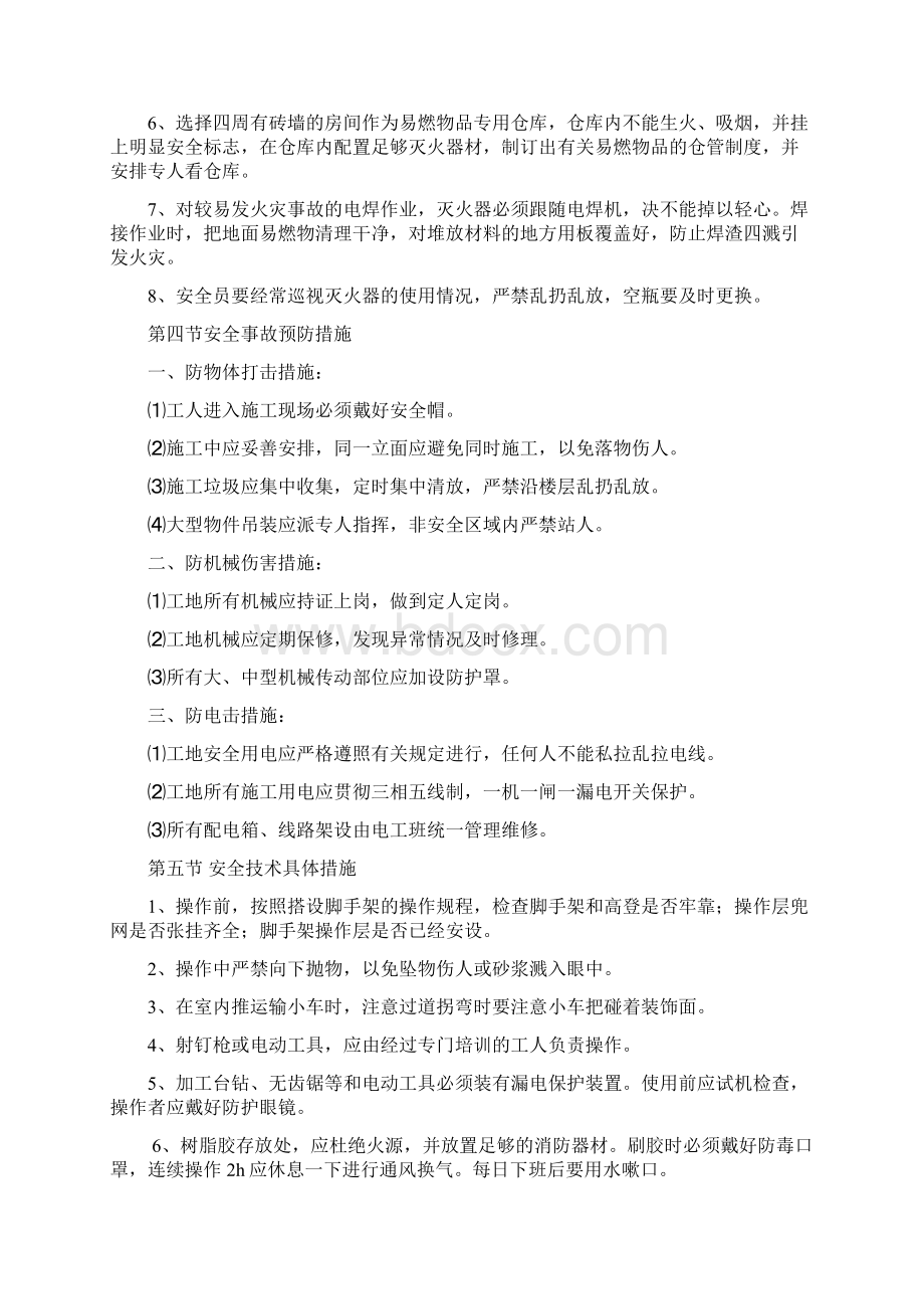 2确保安全生产的技术组织措施.docx_第2页