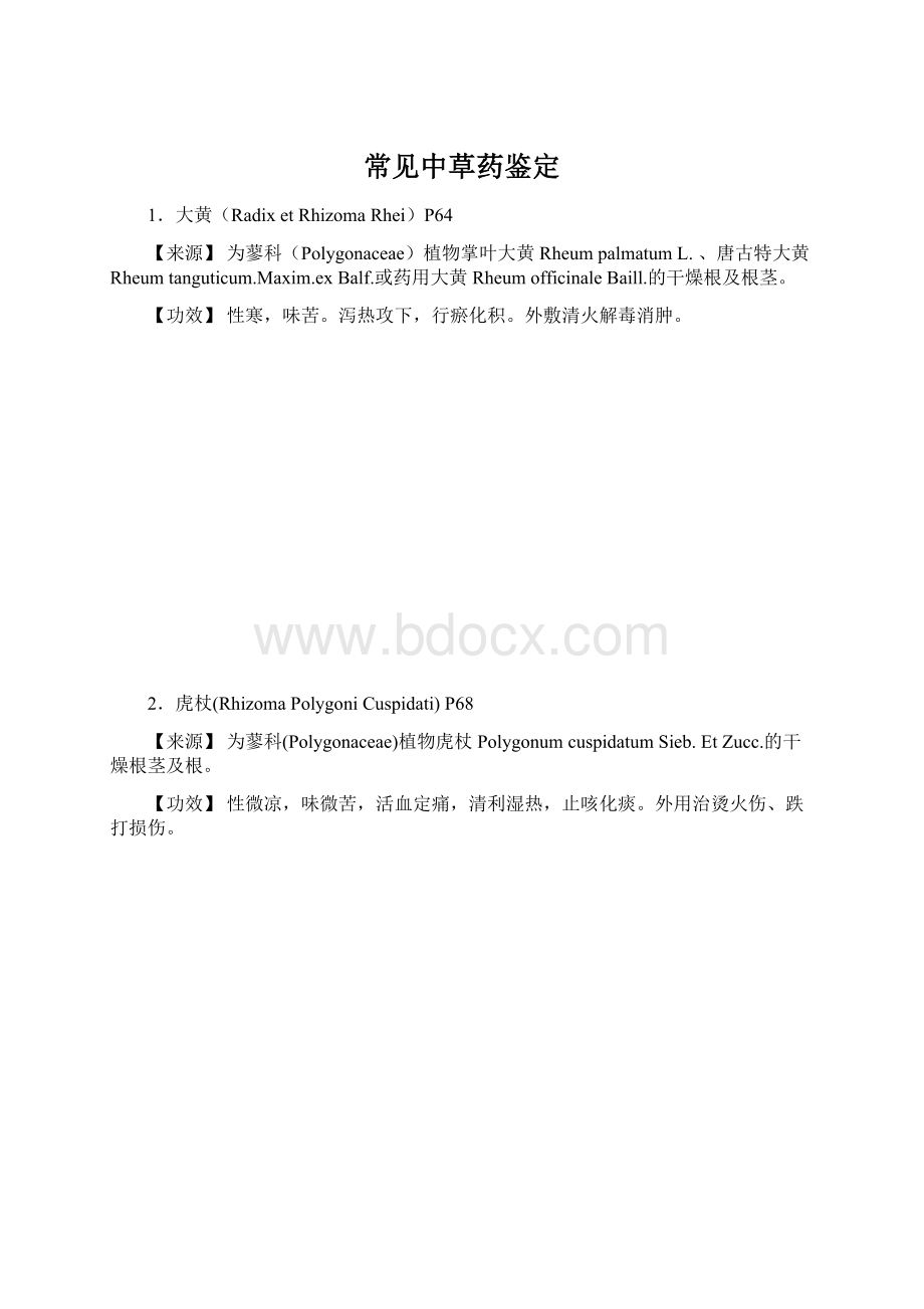 常见中草药鉴定.docx_第1页