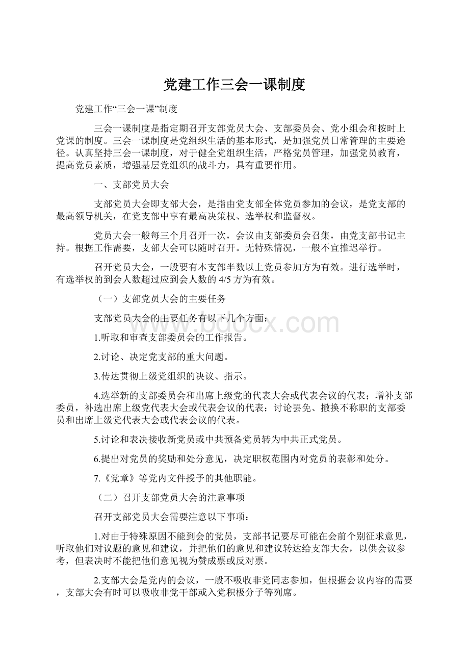 党建工作三会一课制度.docx_第1页