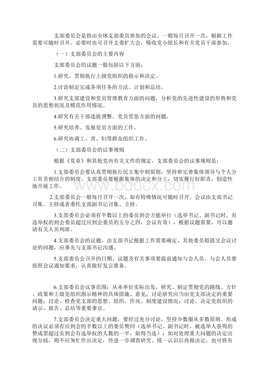 党建工作三会一课制度.docx_第3页