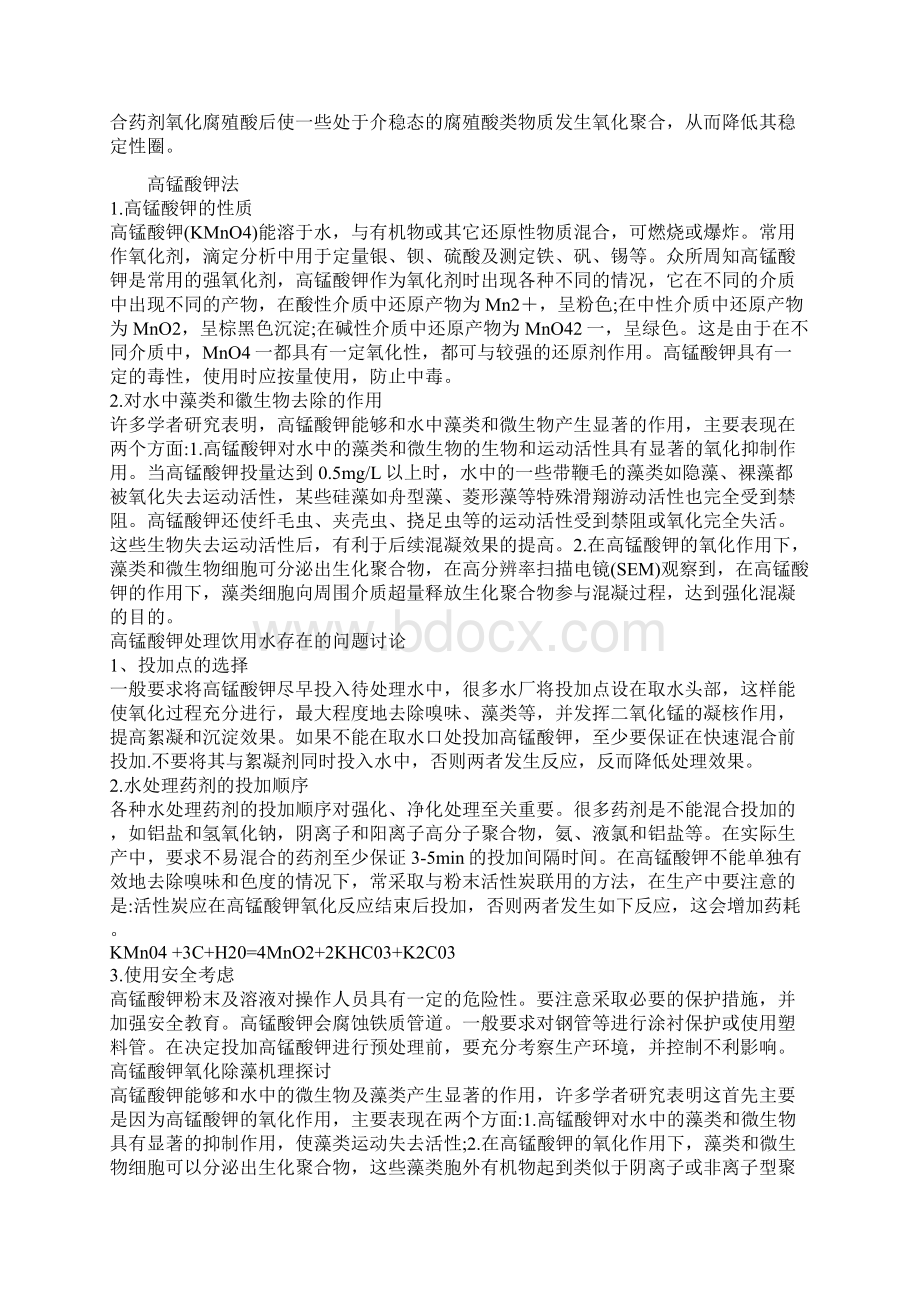 高锰酸钾复合高锰酸钾水厂应用Word文档下载推荐.docx_第3页