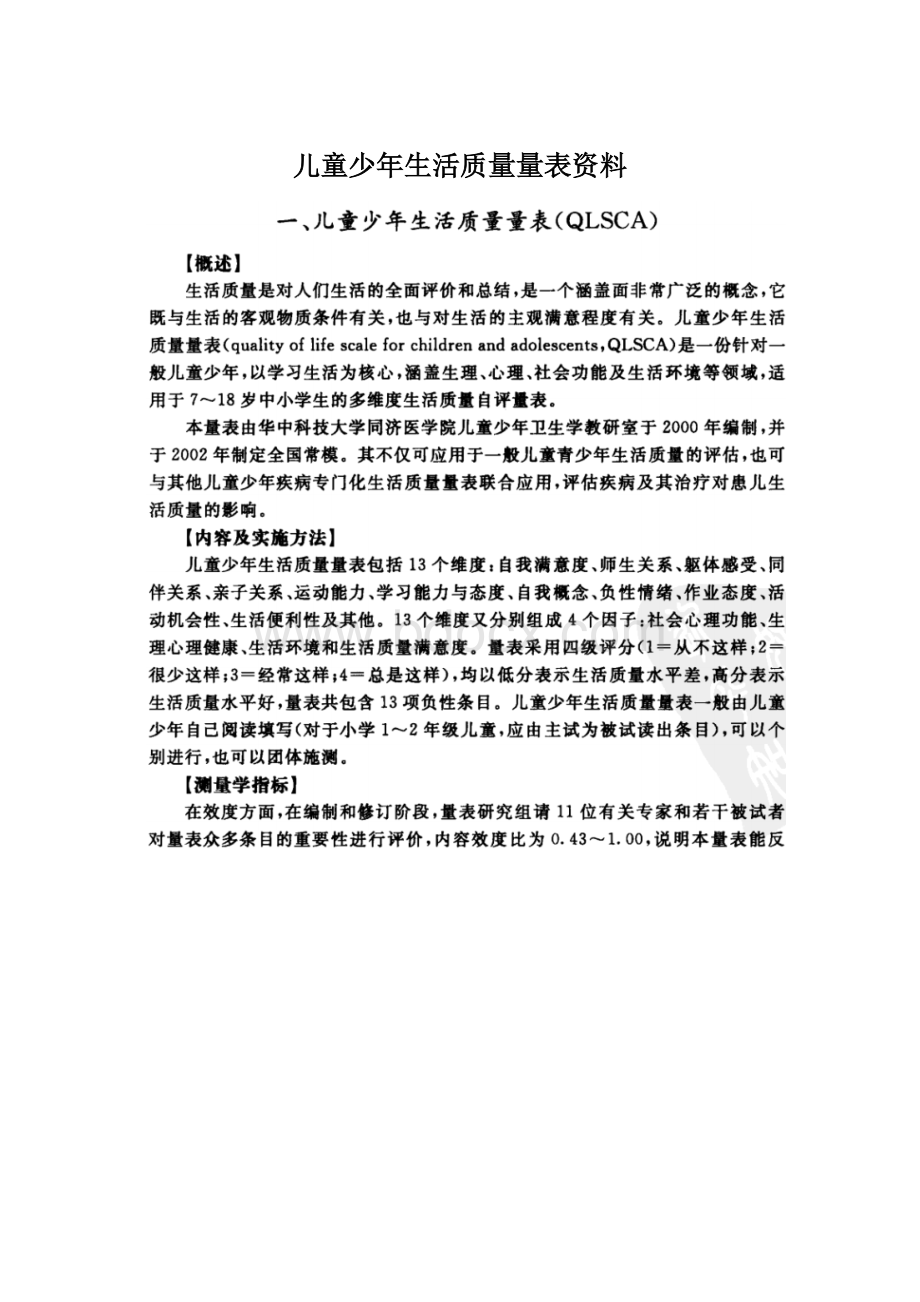 儿童少年生活质量量表资料Word文件下载.docx