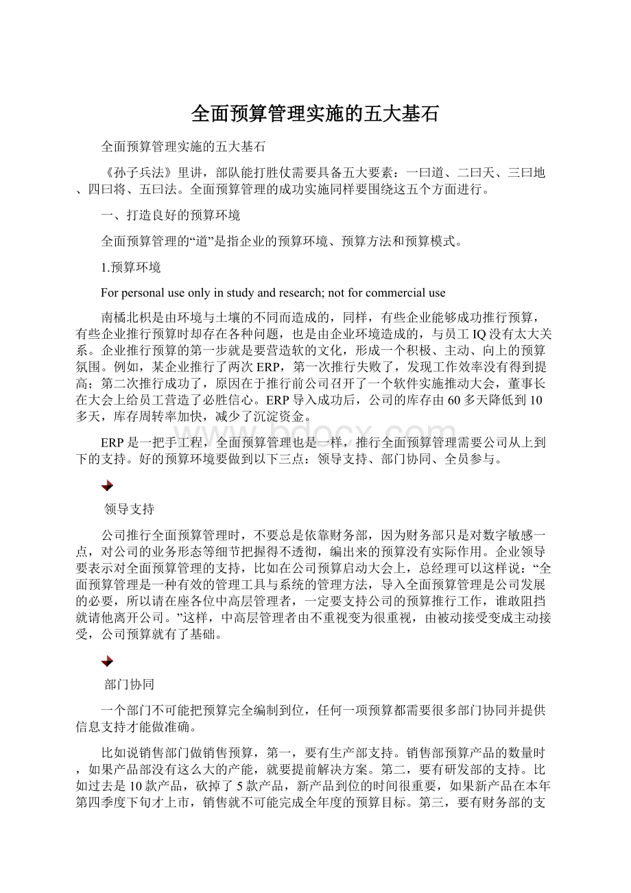 全面预算管理实施的五大基石.docx_第1页