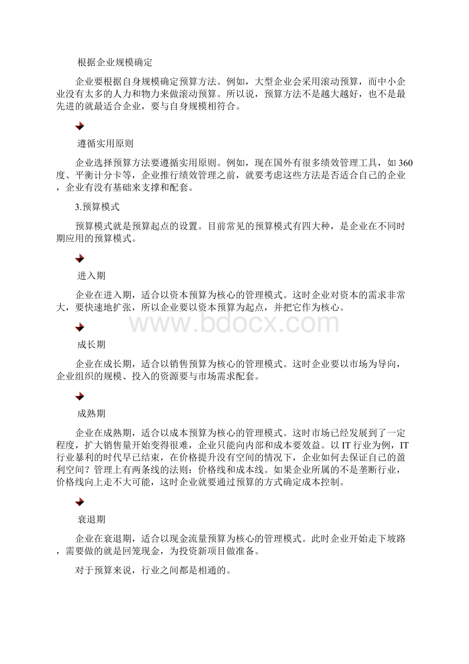 全面预算管理实施的五大基石.docx_第3页