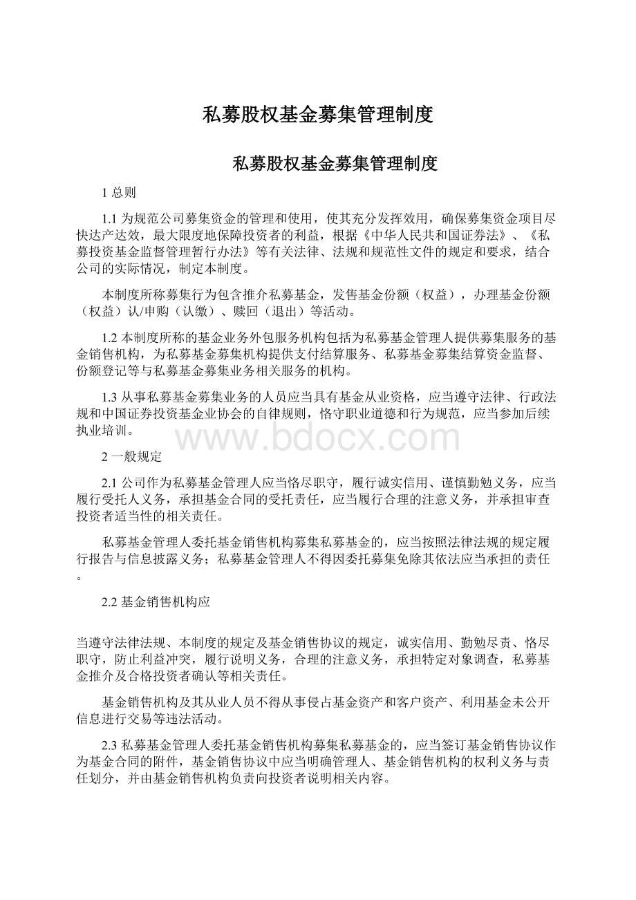 私募股权基金募集管理制度Word下载.docx