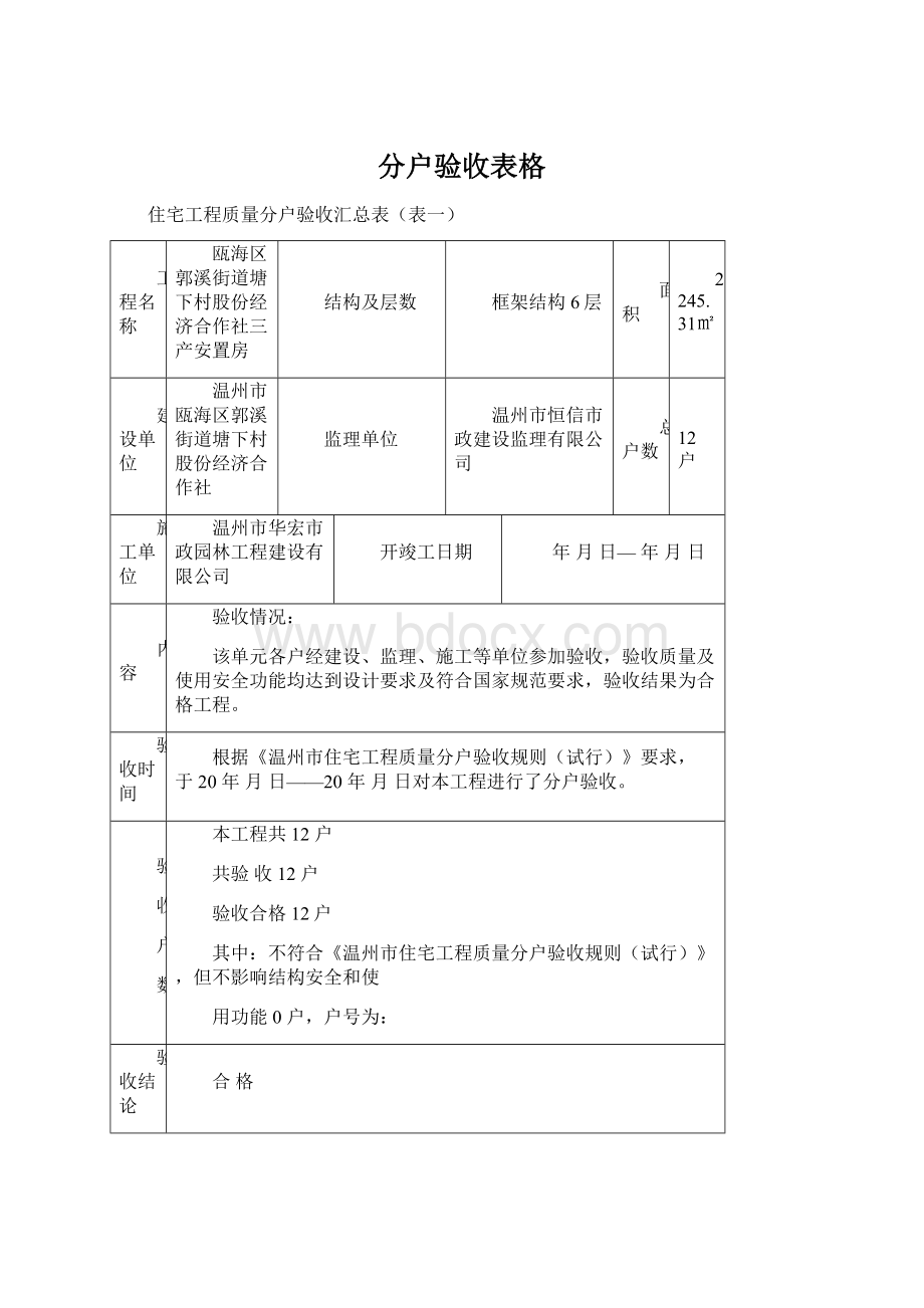 分户验收表格Word格式文档下载.docx