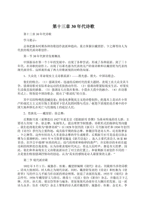 第十三章30年代诗歌Word格式文档下载.docx