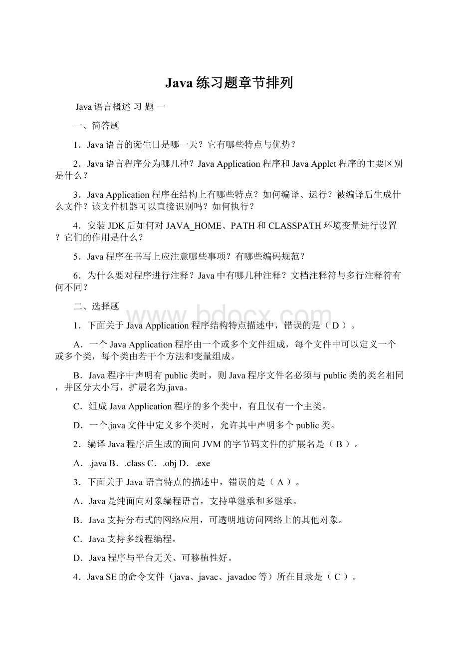 Java练习题章节排列文档格式.docx_第1页