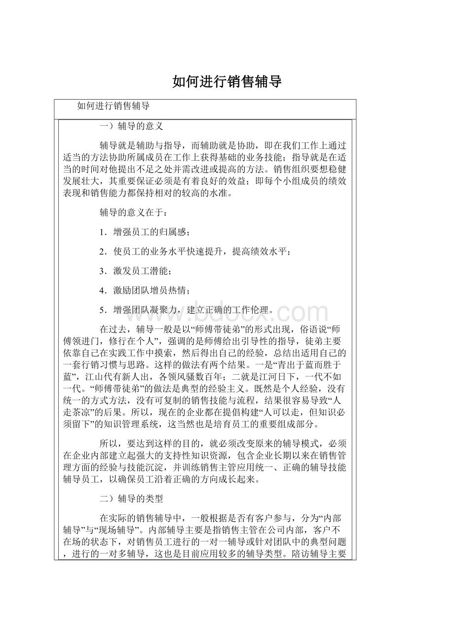 如何进行销售辅导.docx_第1页