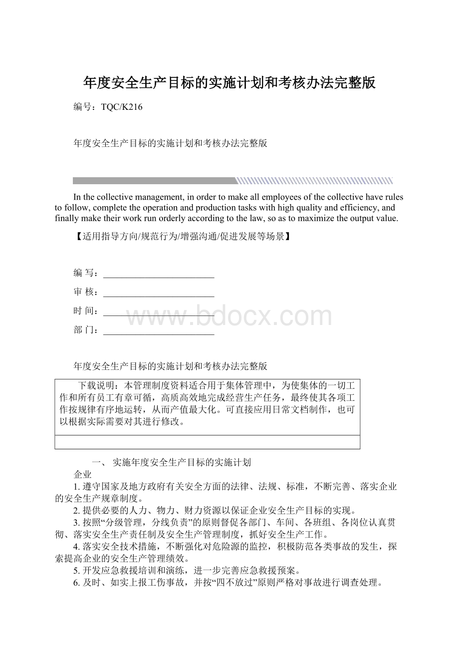 年度安全生产目标的实施计划和考核办法完整版Word下载.docx