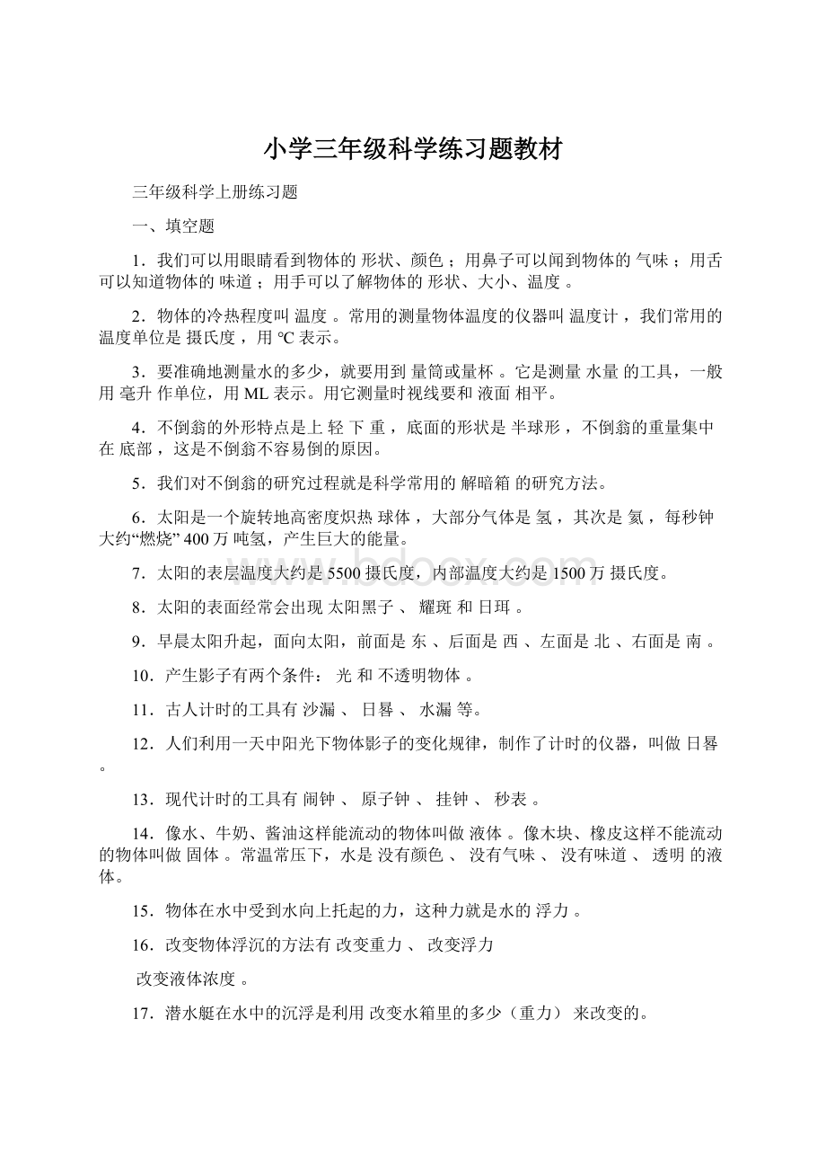 小学三年级科学练习题教材Word文件下载.docx