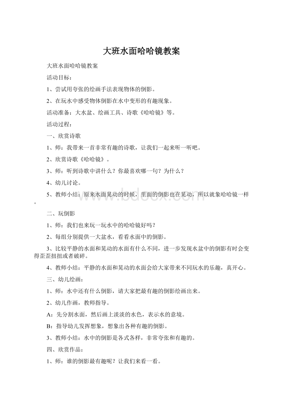 大班水面哈哈镜教案文档格式.docx