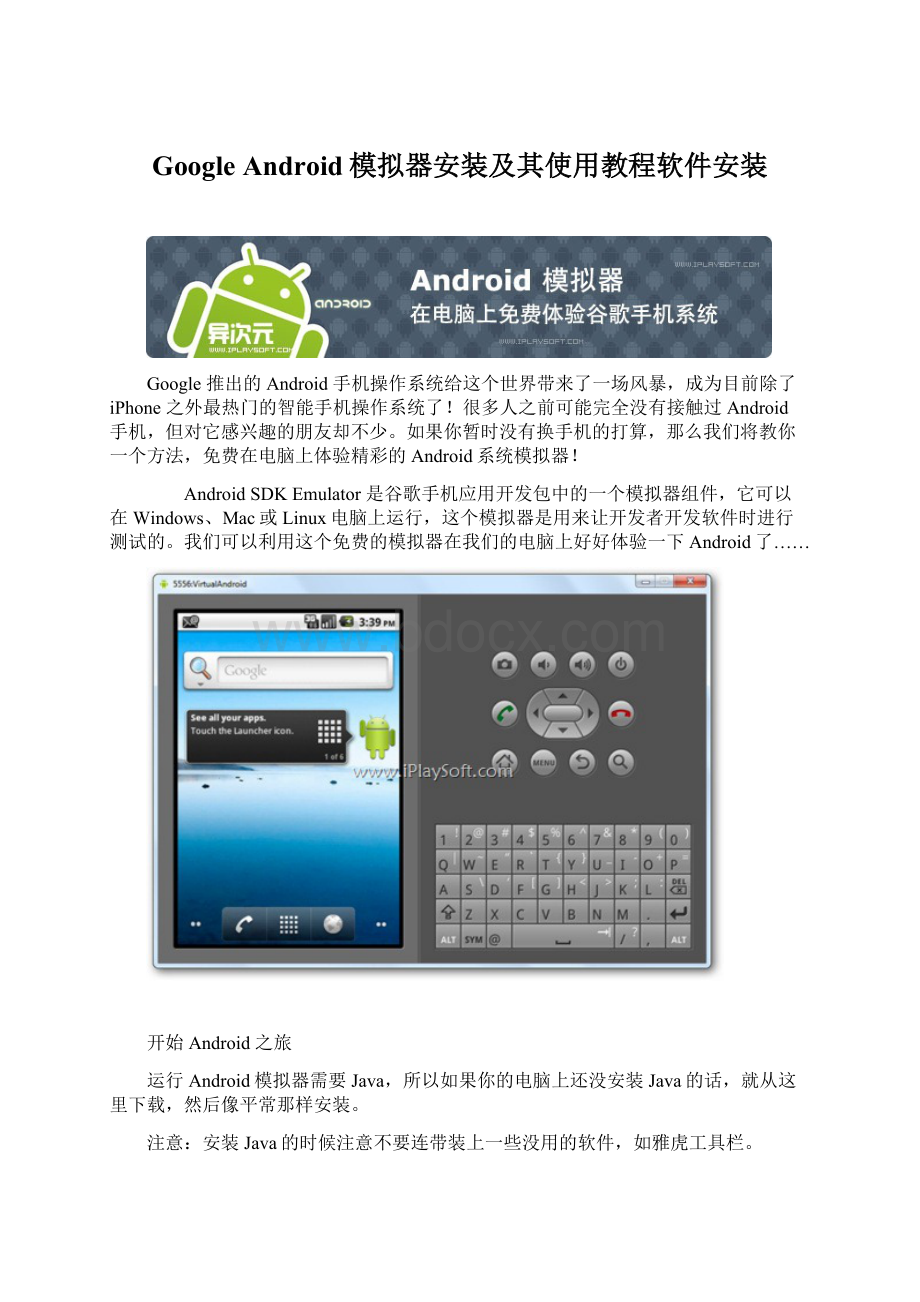 Google Android模拟器安装及其使用教程软件安装Word格式.docx