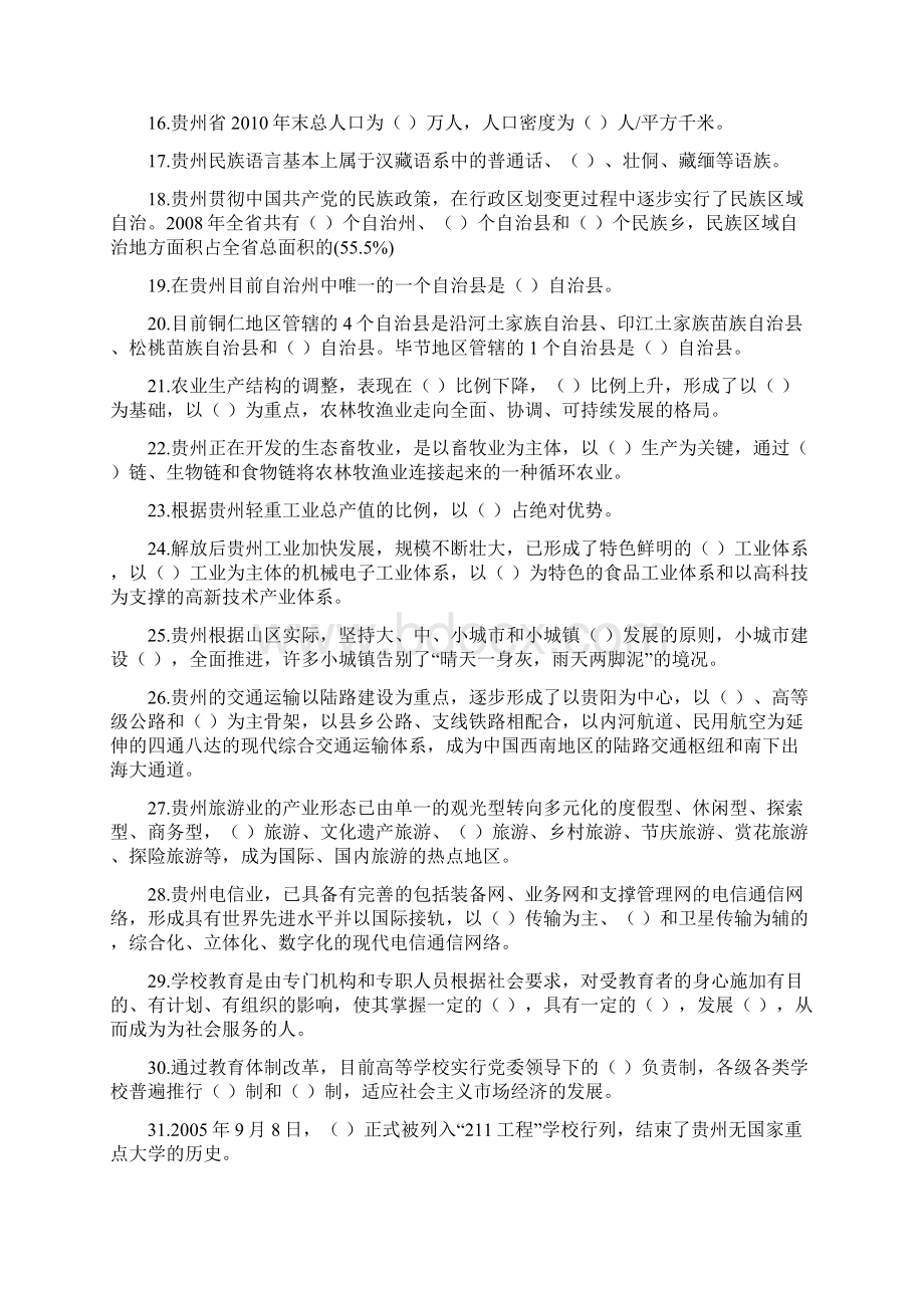 《地域文化》贵州省情期末复习练习题1docdeflateWord文档格式.docx_第2页