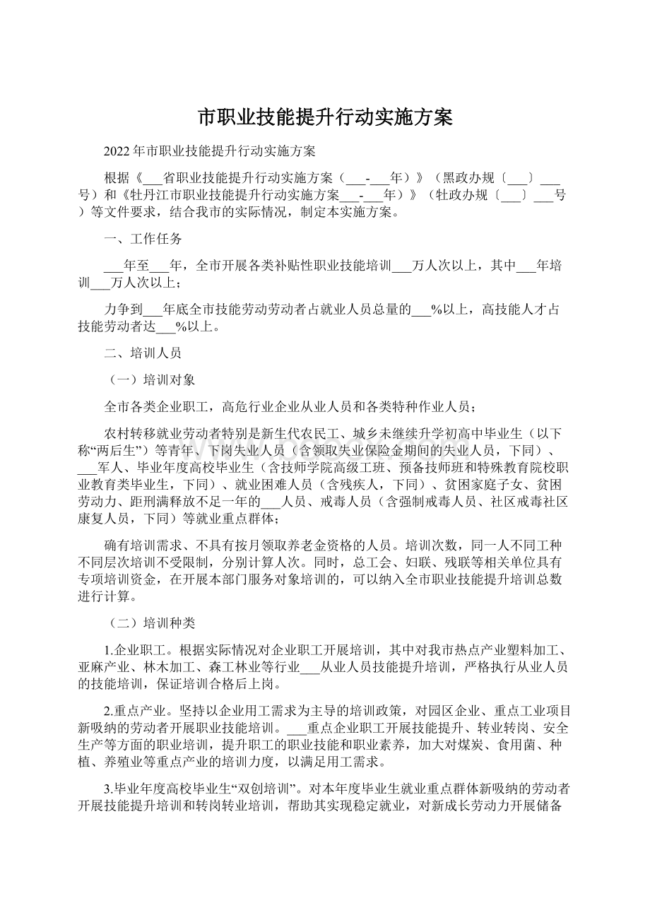 市职业技能提升行动实施方案.docx