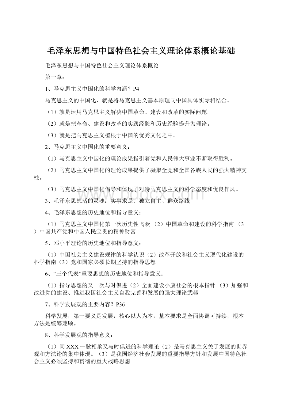 毛泽东思想与中国特色社会主义理论体系概论基础Word文件下载.docx_第1页