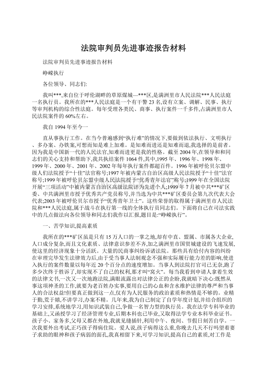 法院审判员先进事迹报告材料.docx_第1页