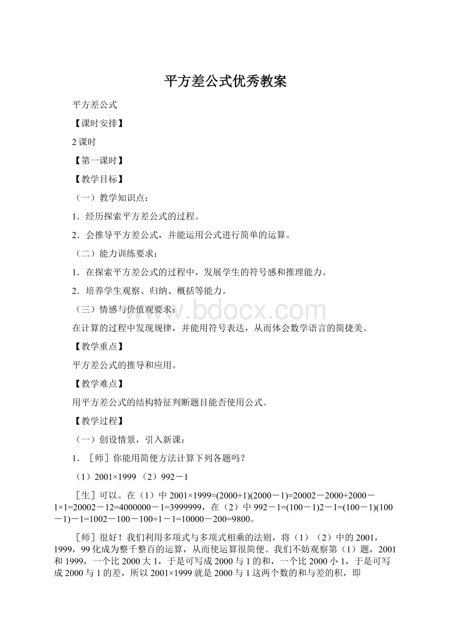 平方差公式优秀教案.docx_第1页