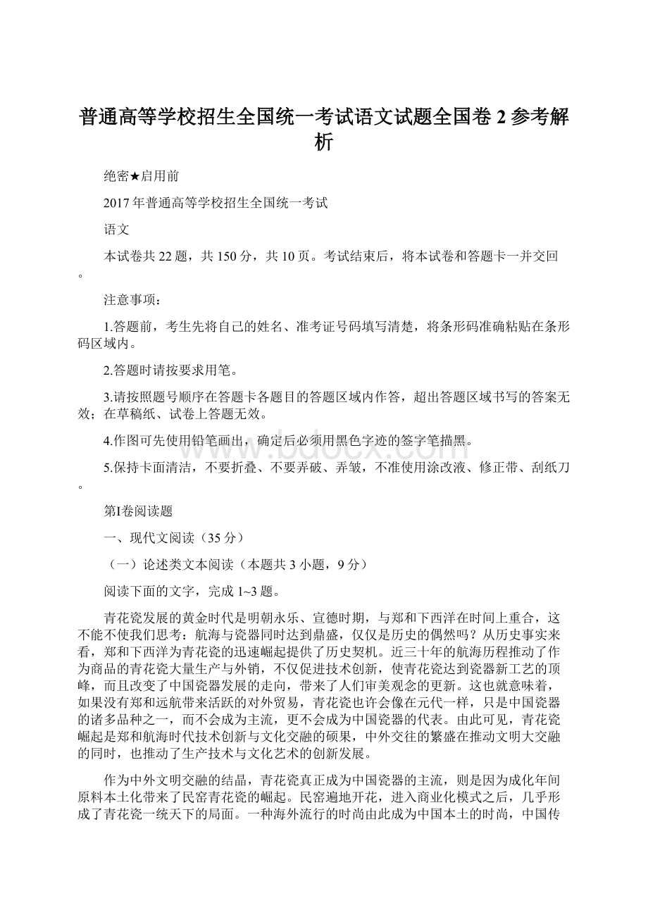 普通高等学校招生全国统一考试语文试题全国卷2参考解析Word文档格式.docx