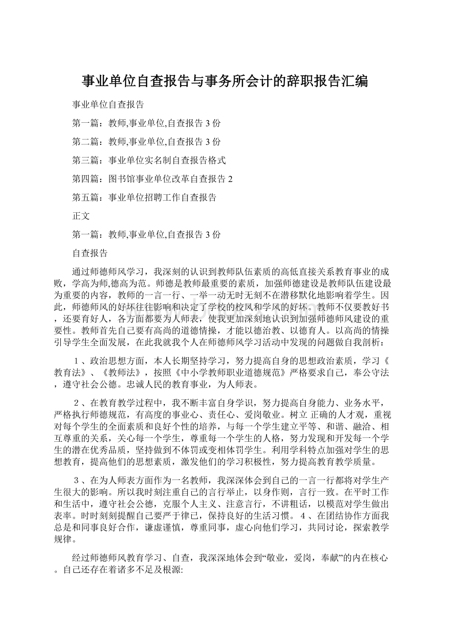 事业单位自查报告与事务所会计的辞职报告汇编.docx_第1页