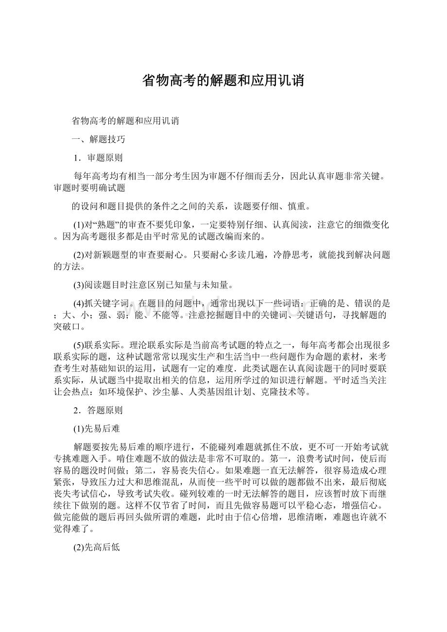 省物高考的解题和应用讥诮Word文件下载.docx