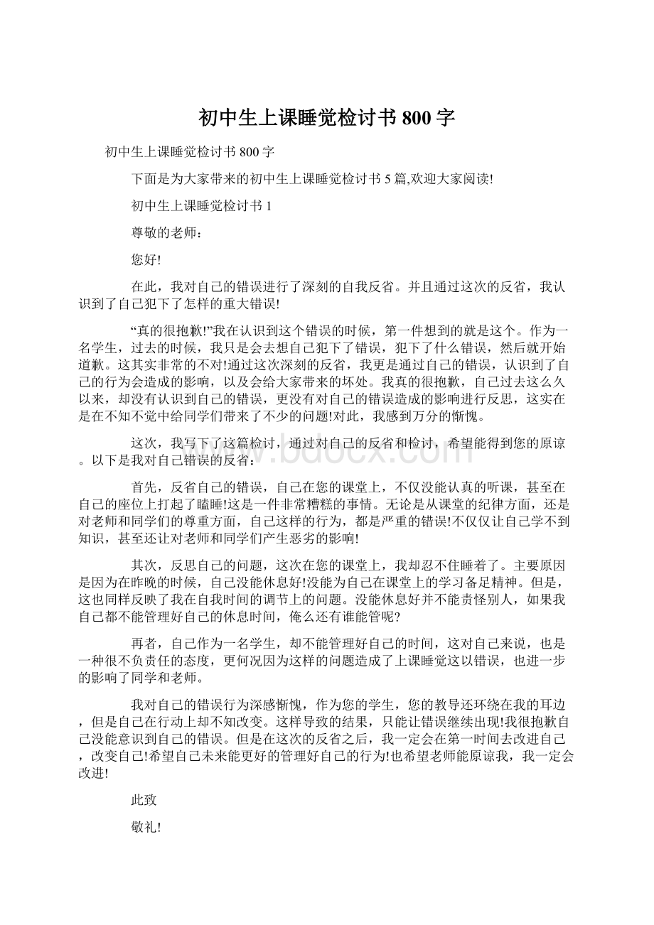 初中生上课睡觉检讨书800字.docx