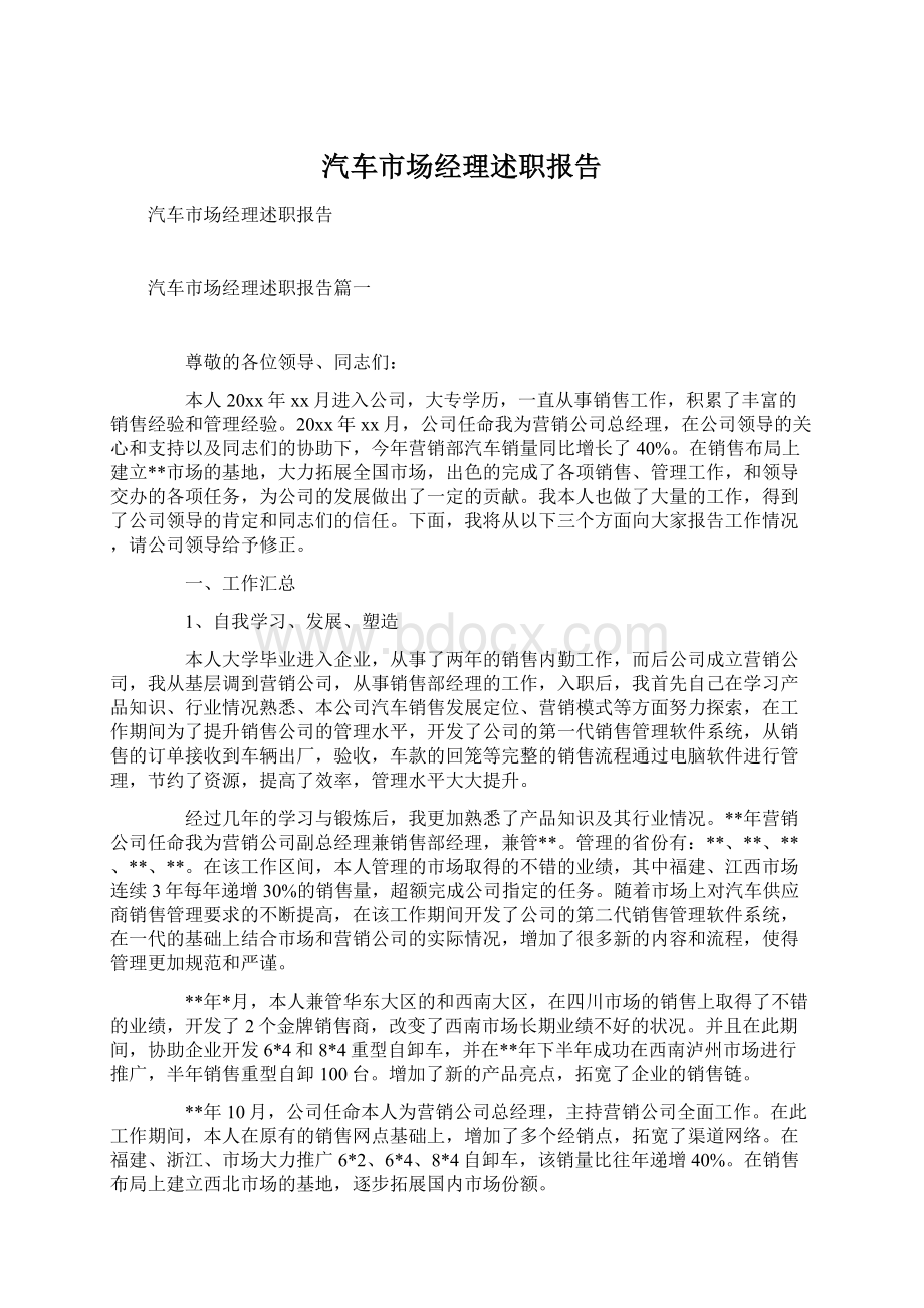 汽车市场经理述职报告Word格式.docx